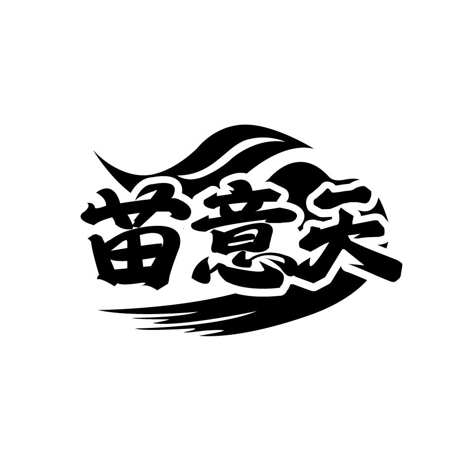 苗意天
