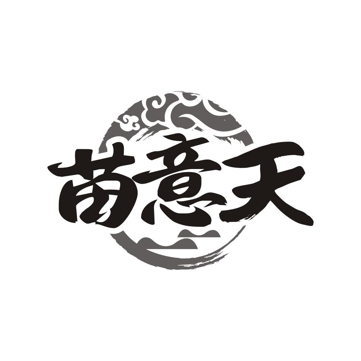 苗意天