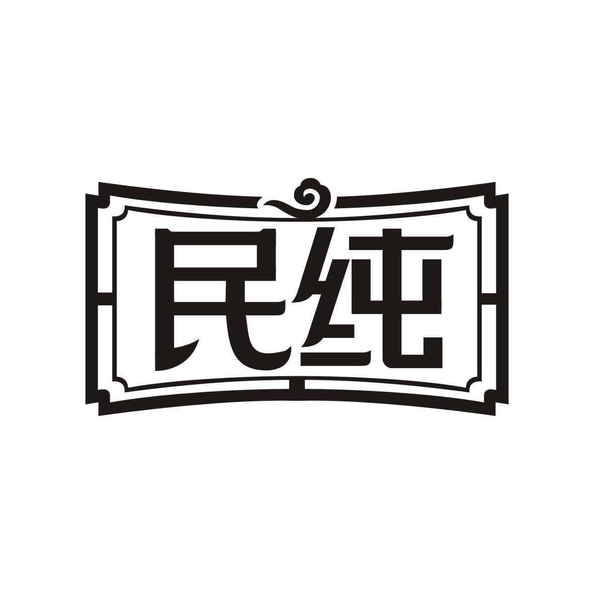 民纯