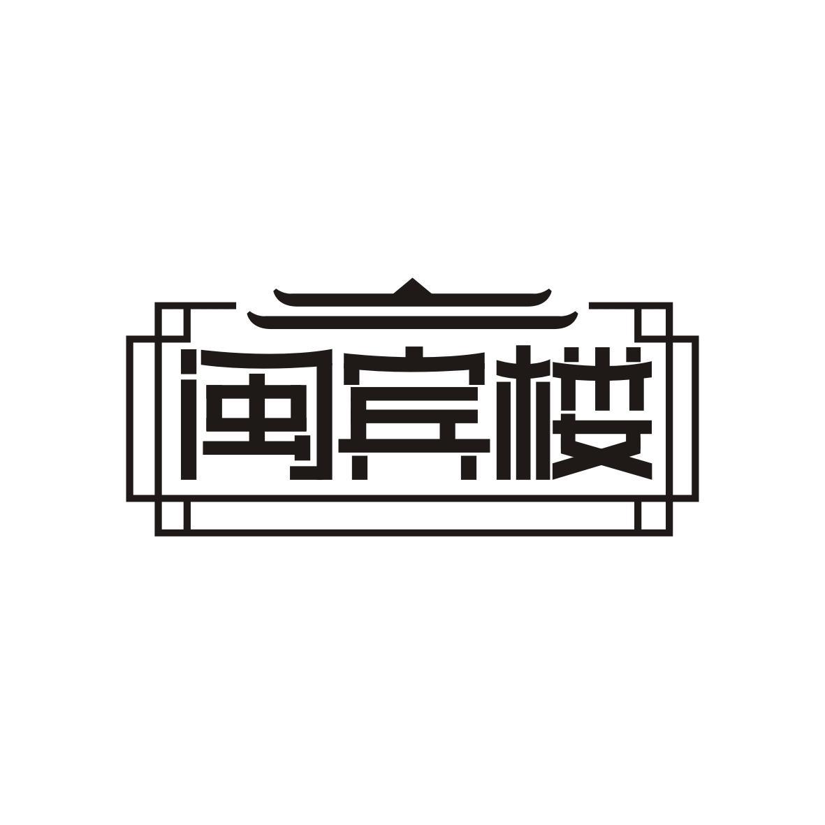 闽宾楼