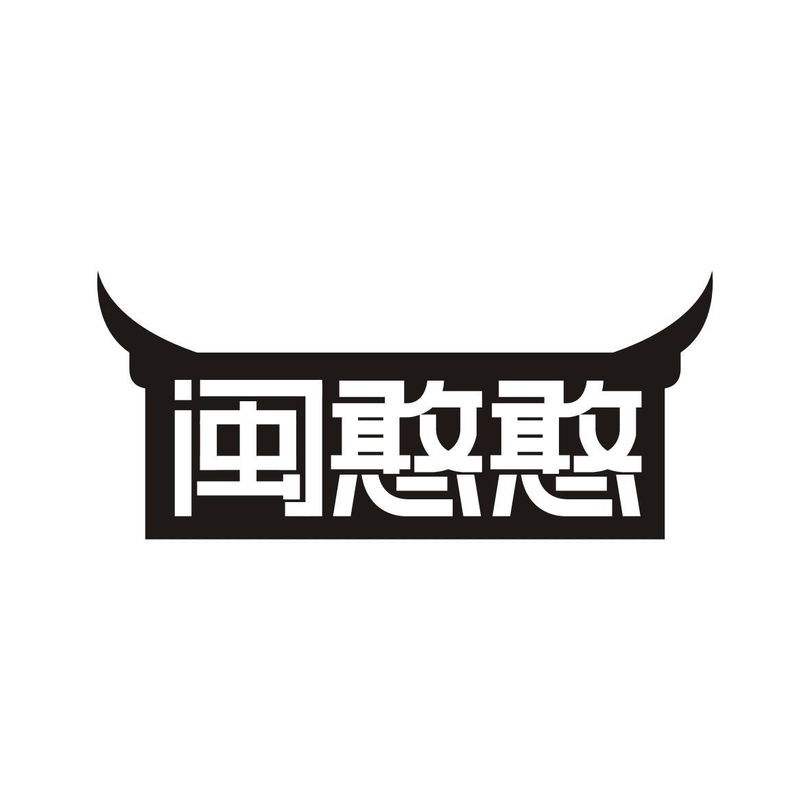 闽憨憨