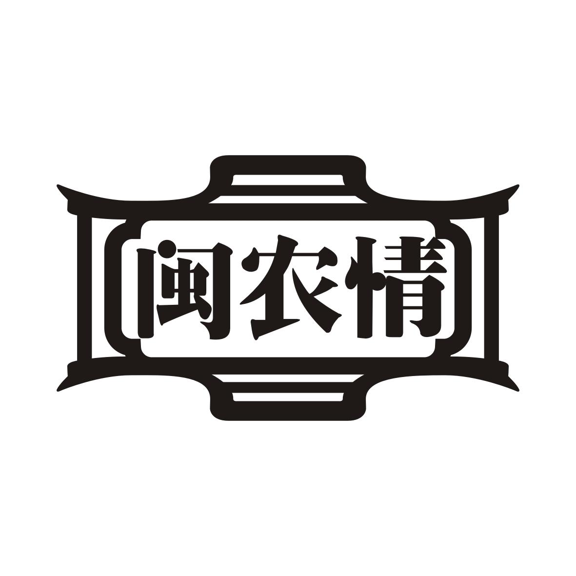 闽农情