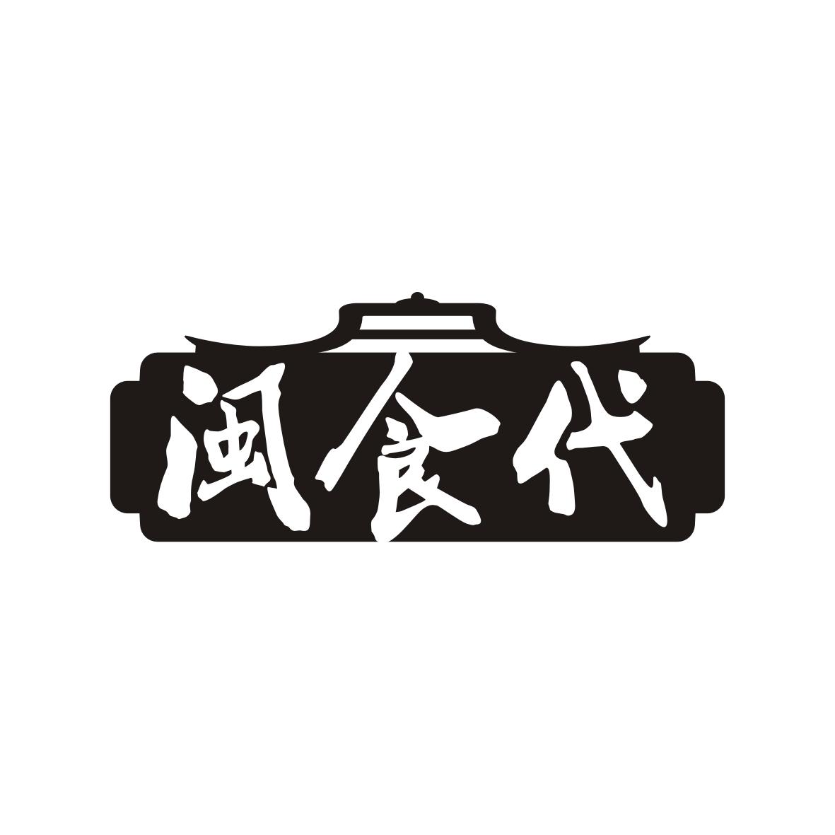 闽食代