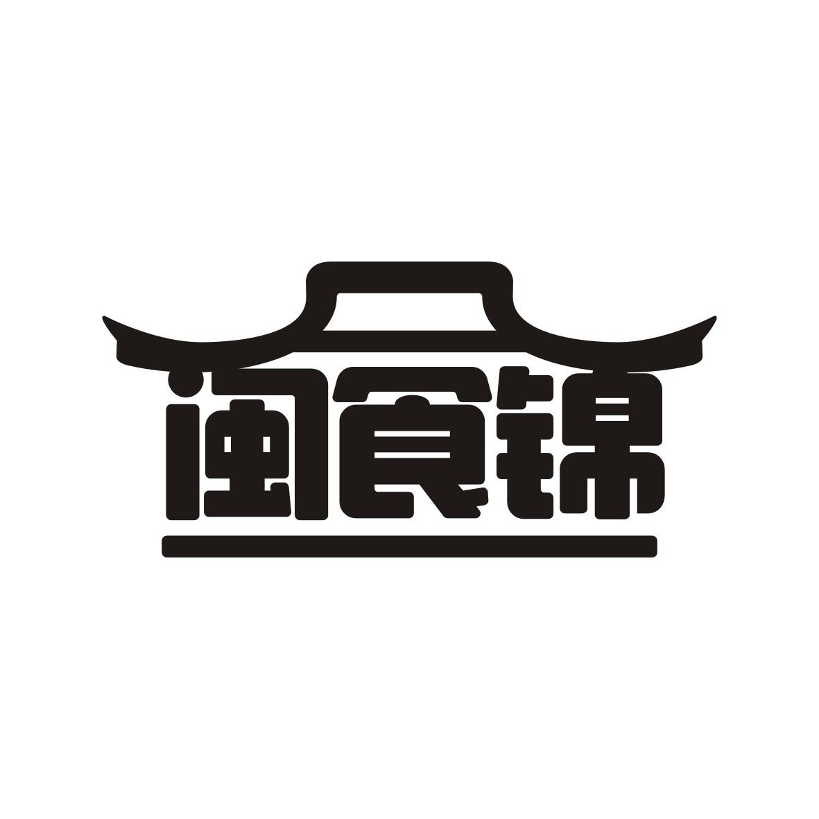 闽食锦
