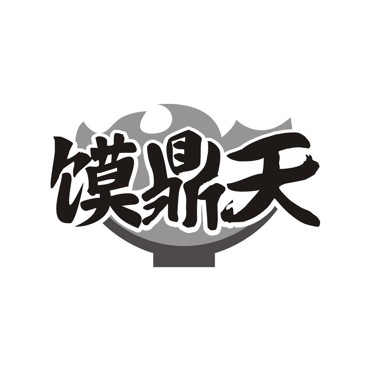 馍鼎天