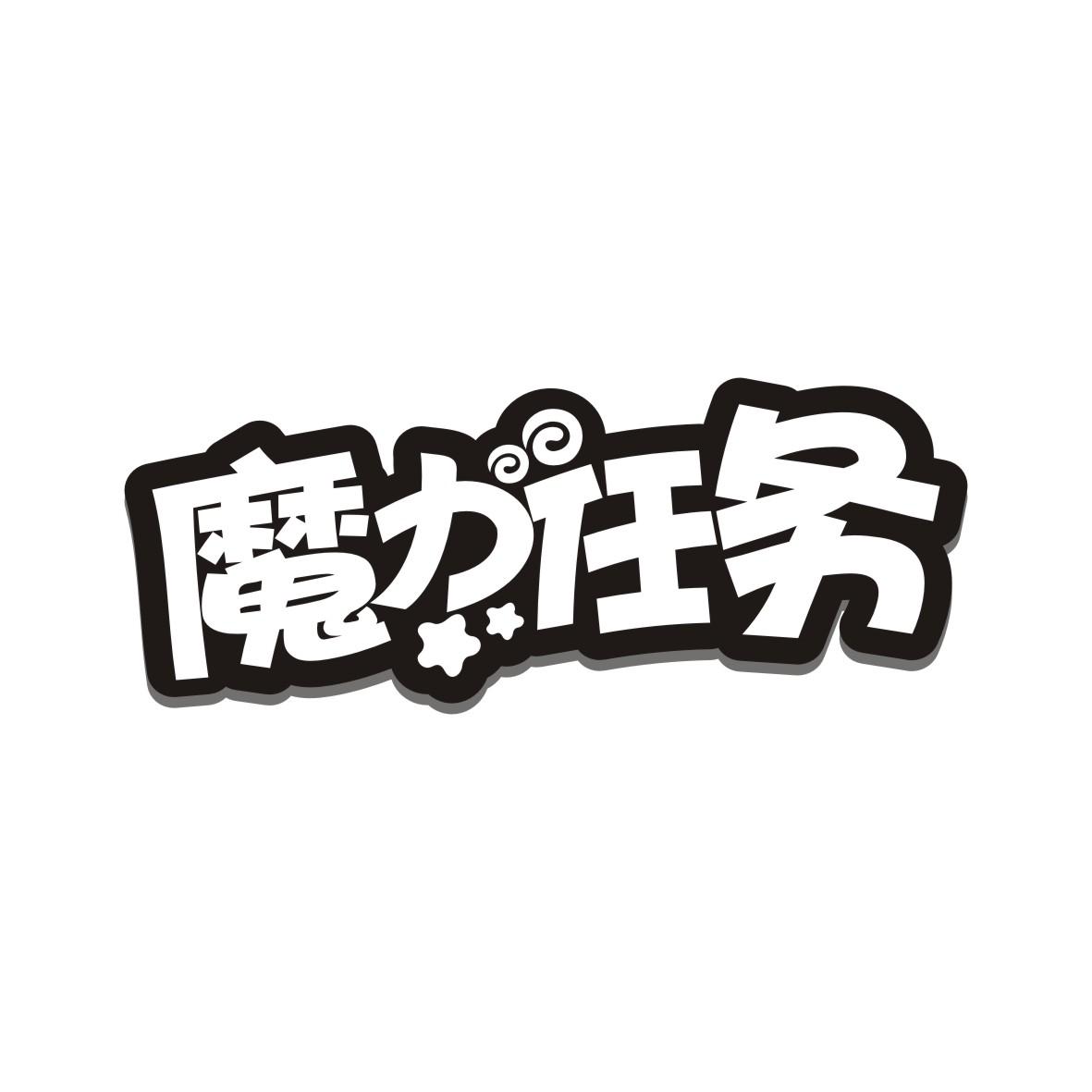 魔力任务