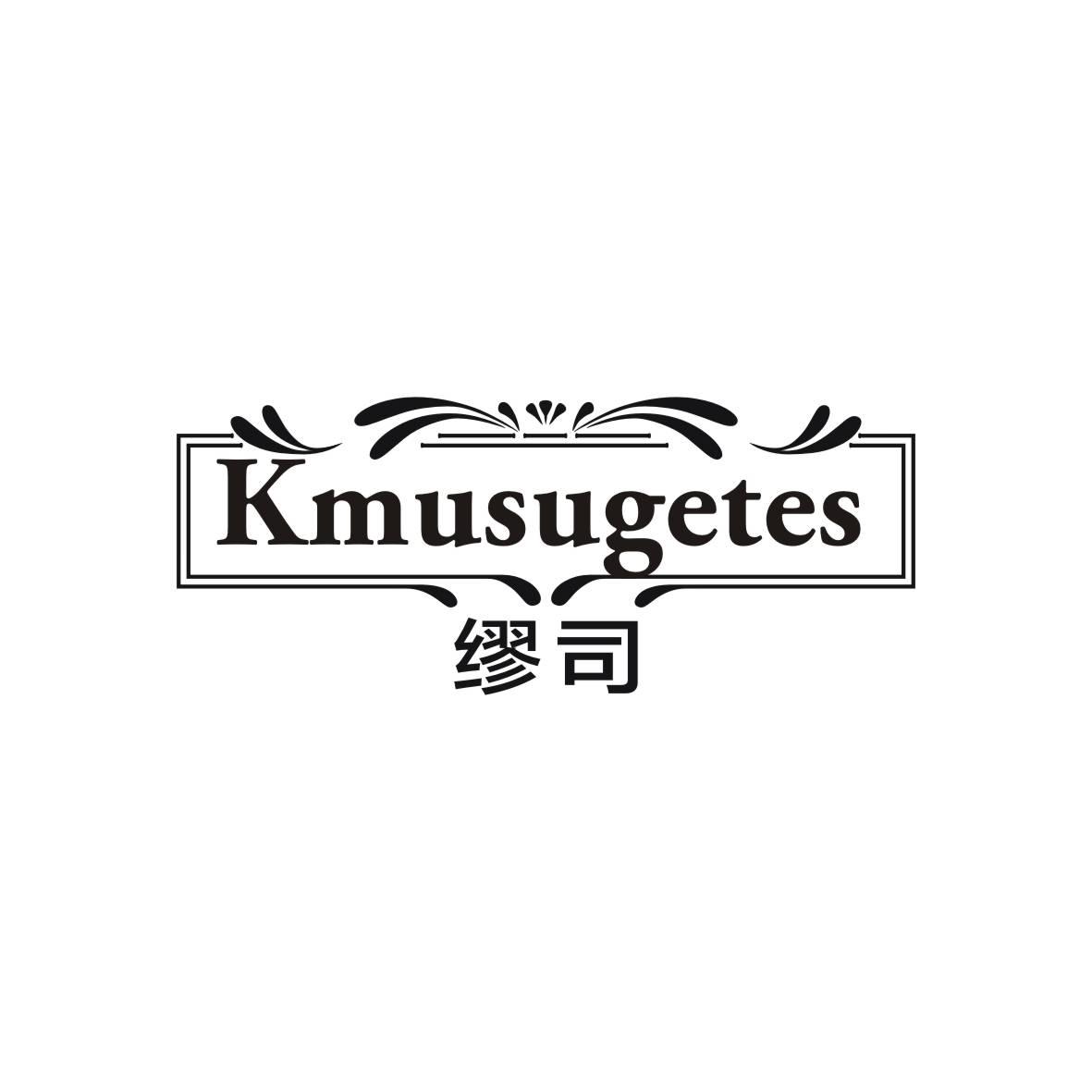 缪司 KMUSUGETES