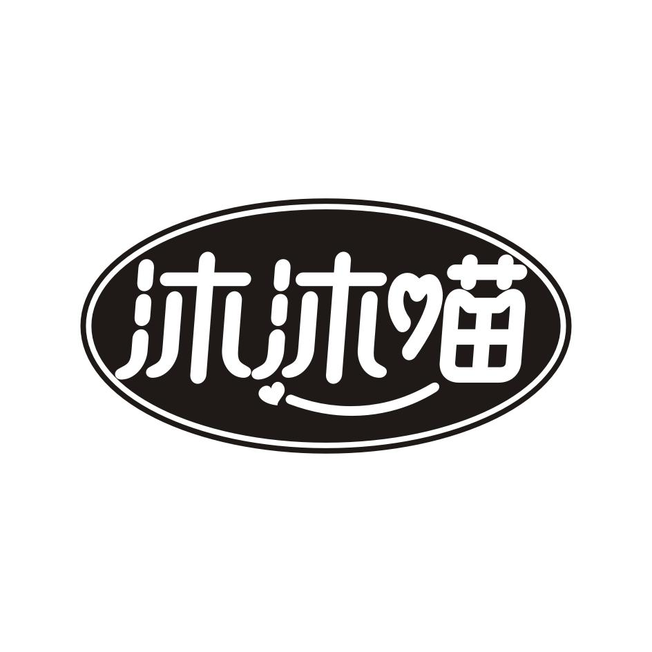 沐沐喵
