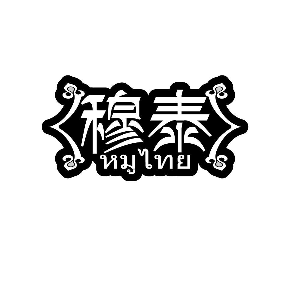 穆泰      หมูไทย