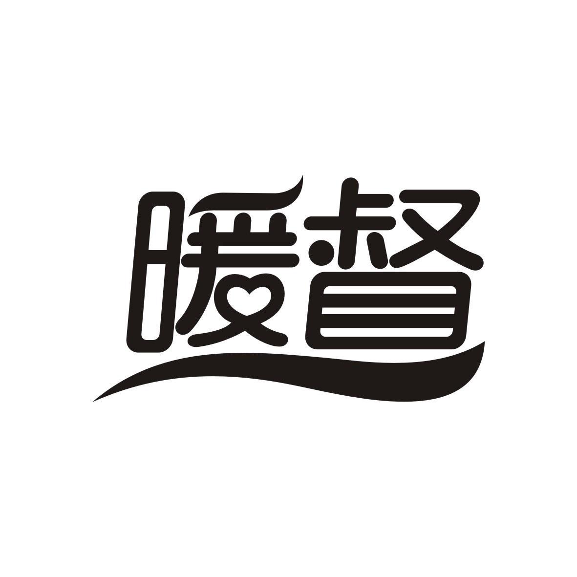 暖督