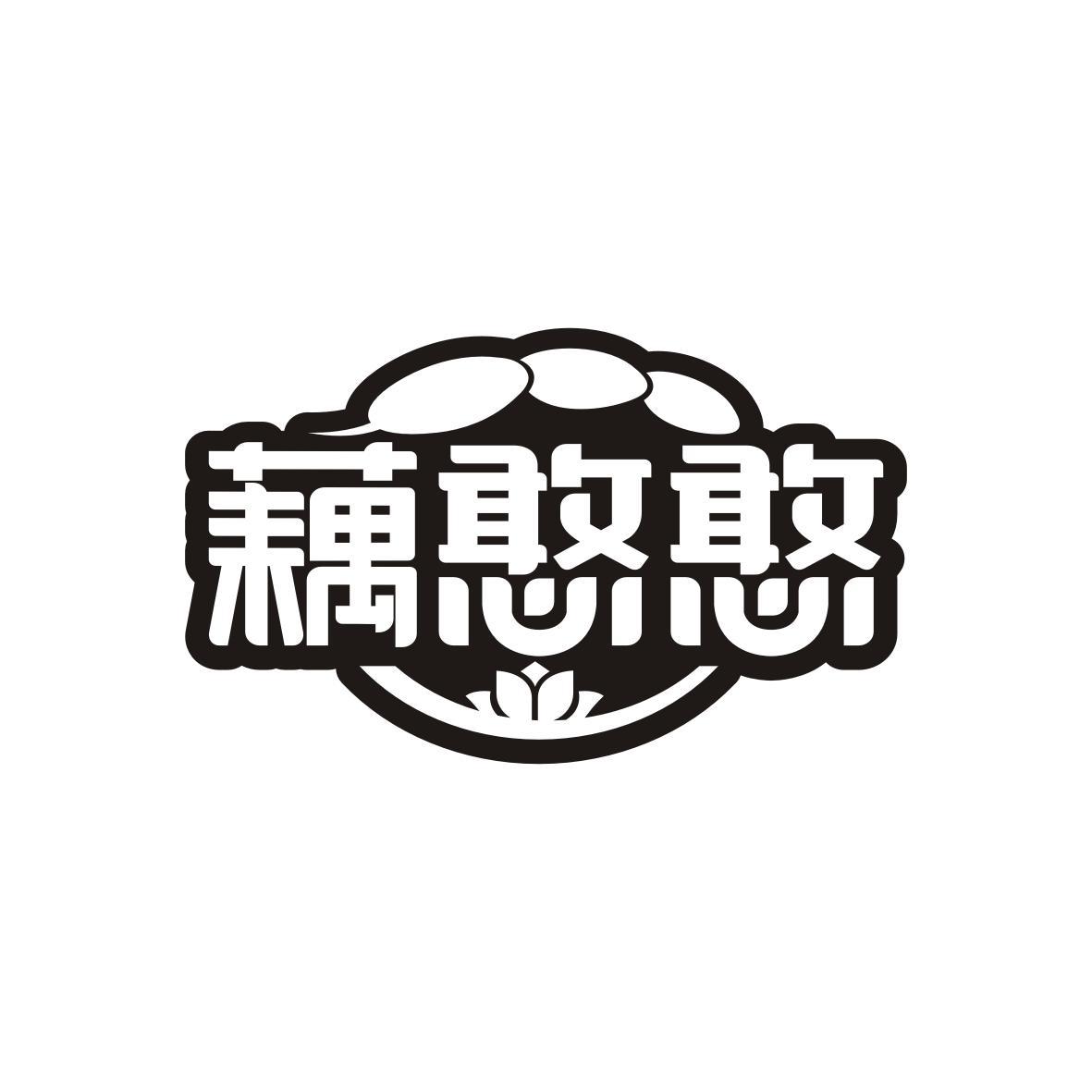藕憨憨