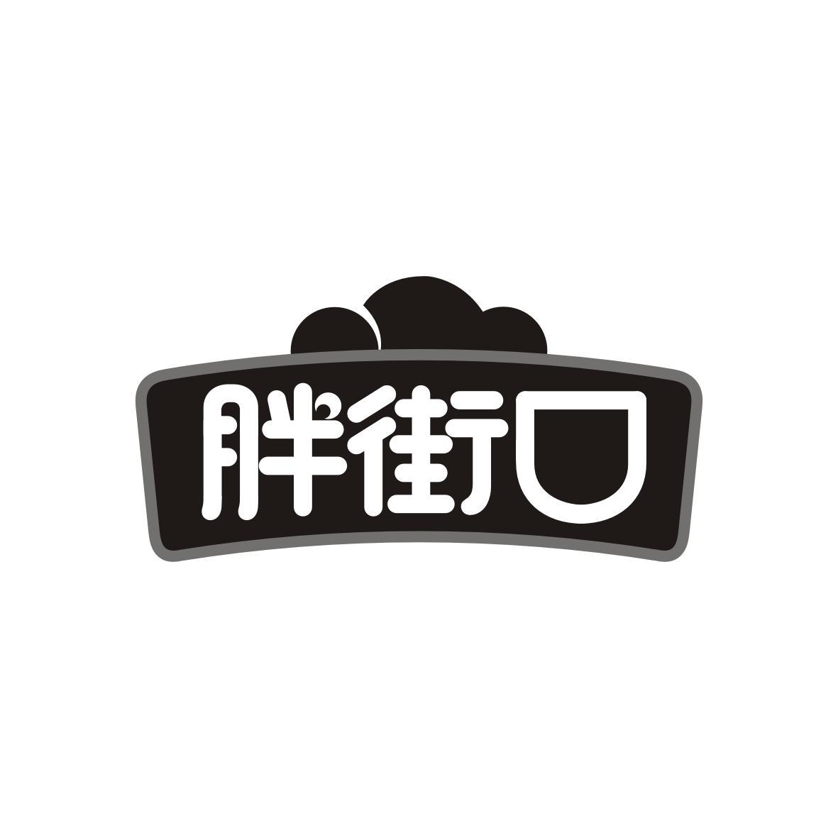 胖街口