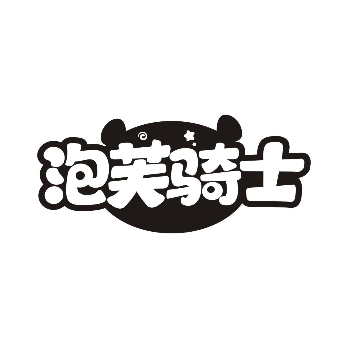 泡芙骑士