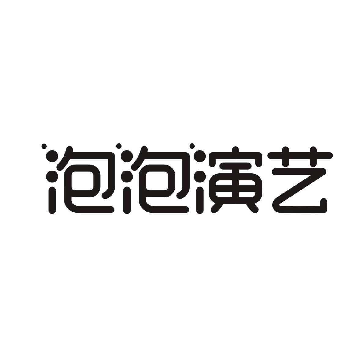 泡泡演艺