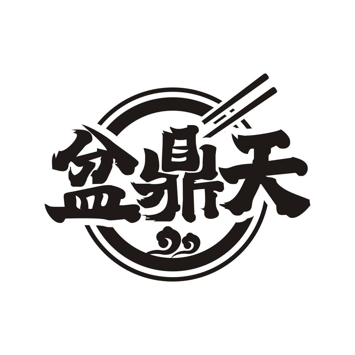 盆鼎天