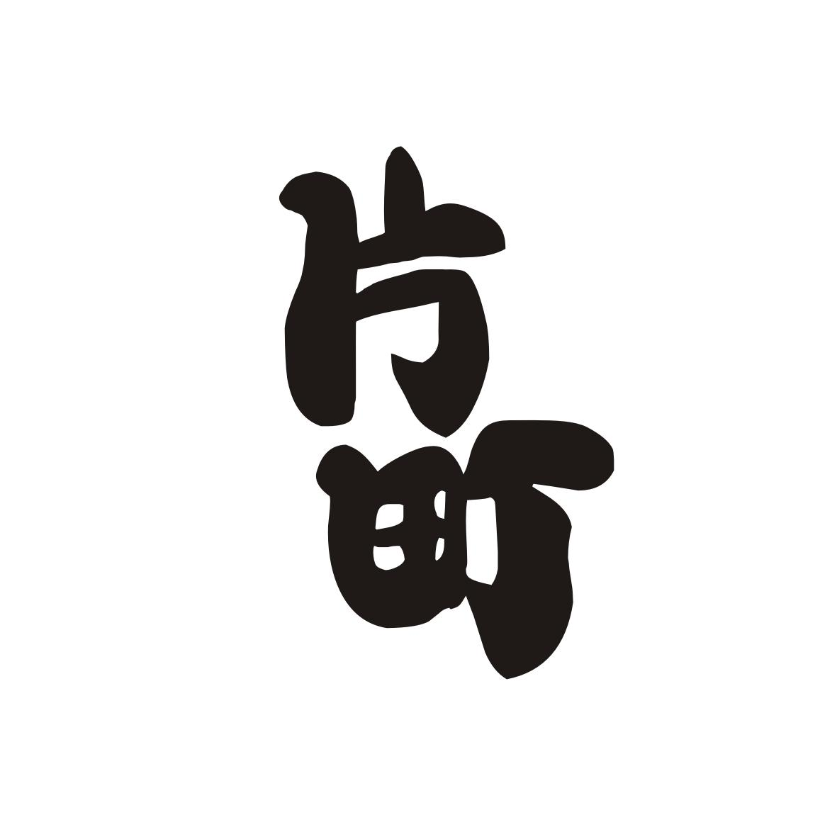 片町