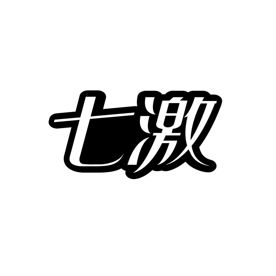 七激