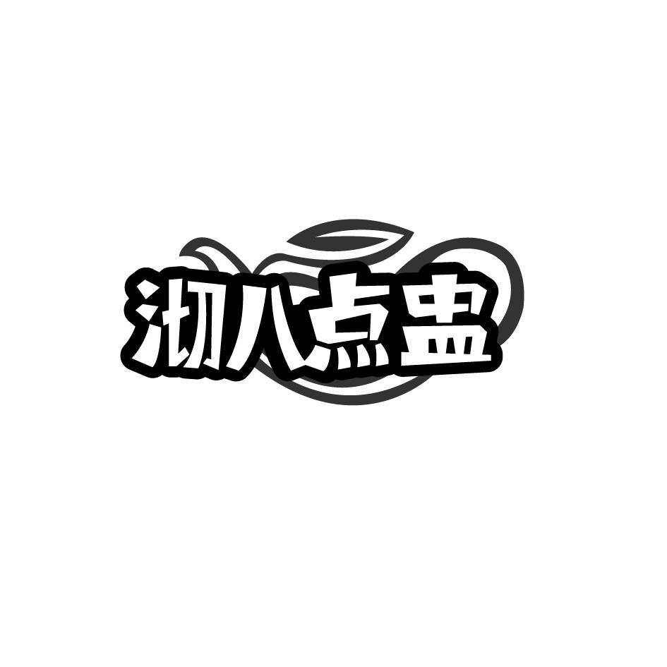 沏八点盅