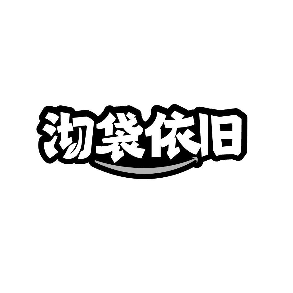 沏袋依旧