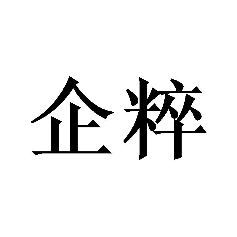 企粹