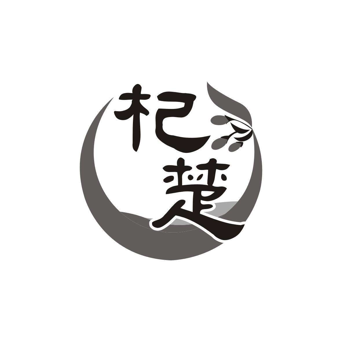 杞楚