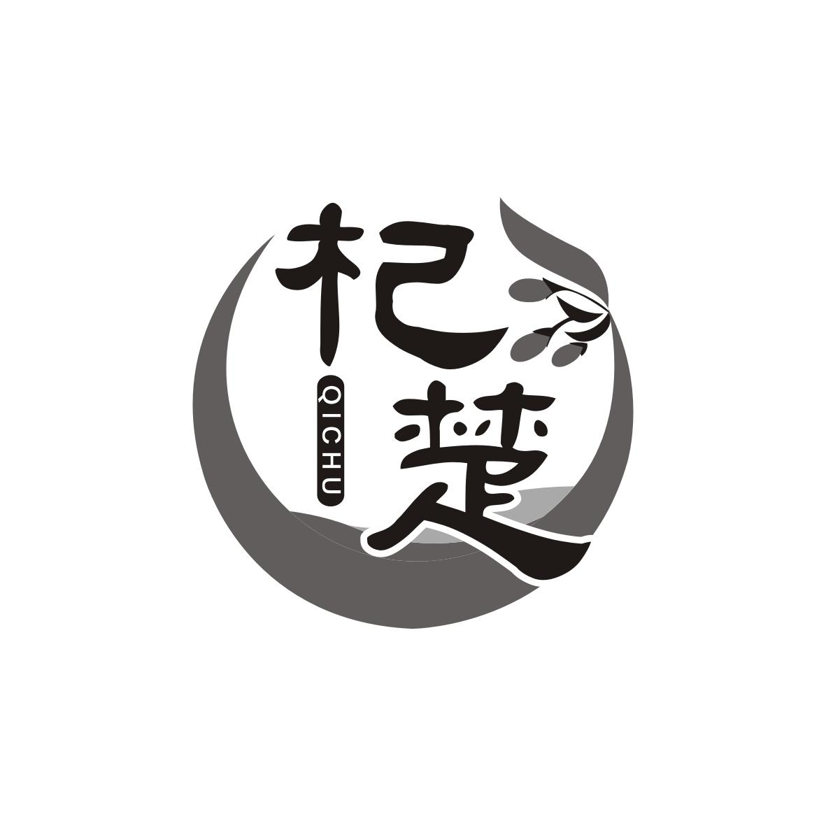 杞楚