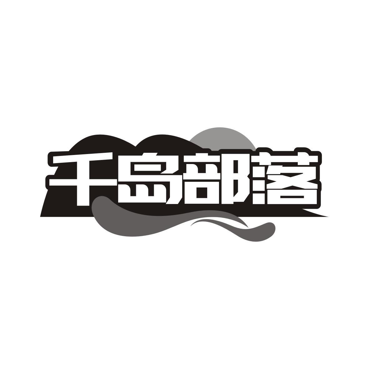 千岛部落
