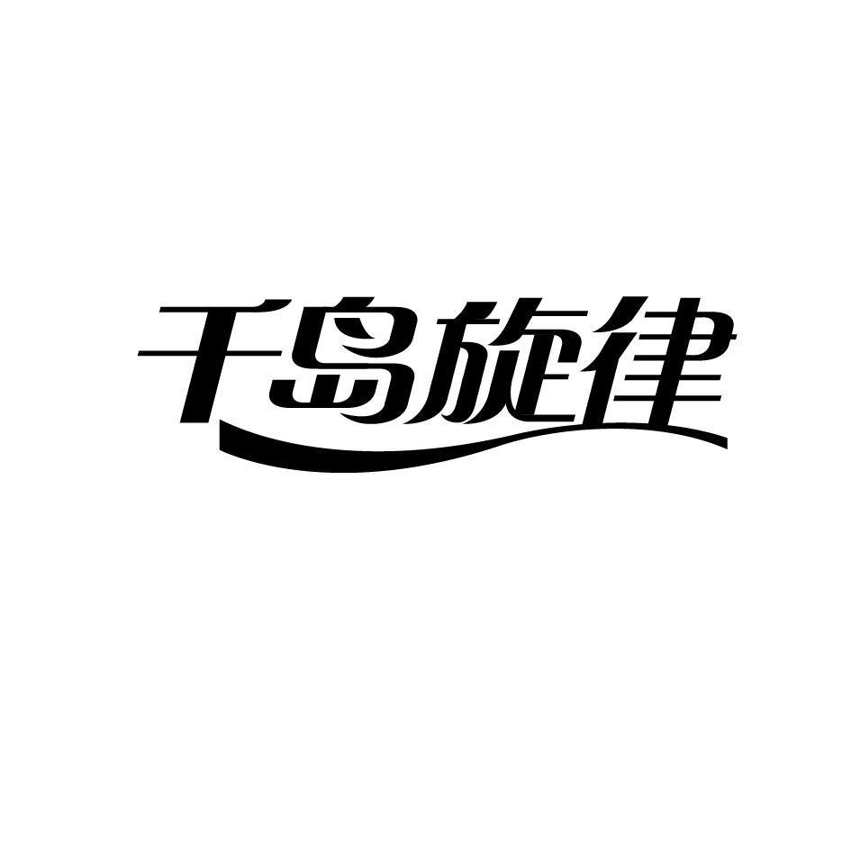千岛旋律