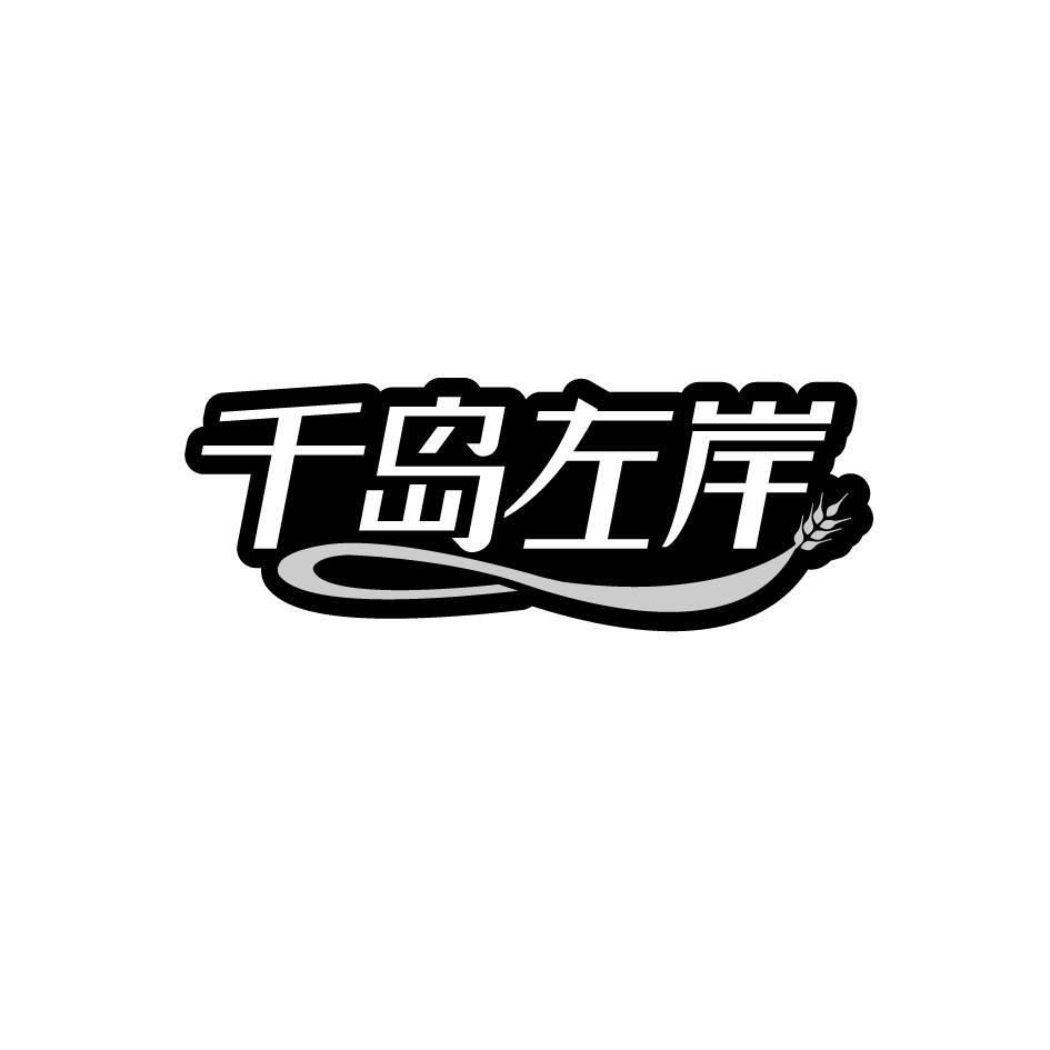 千岛左岸
