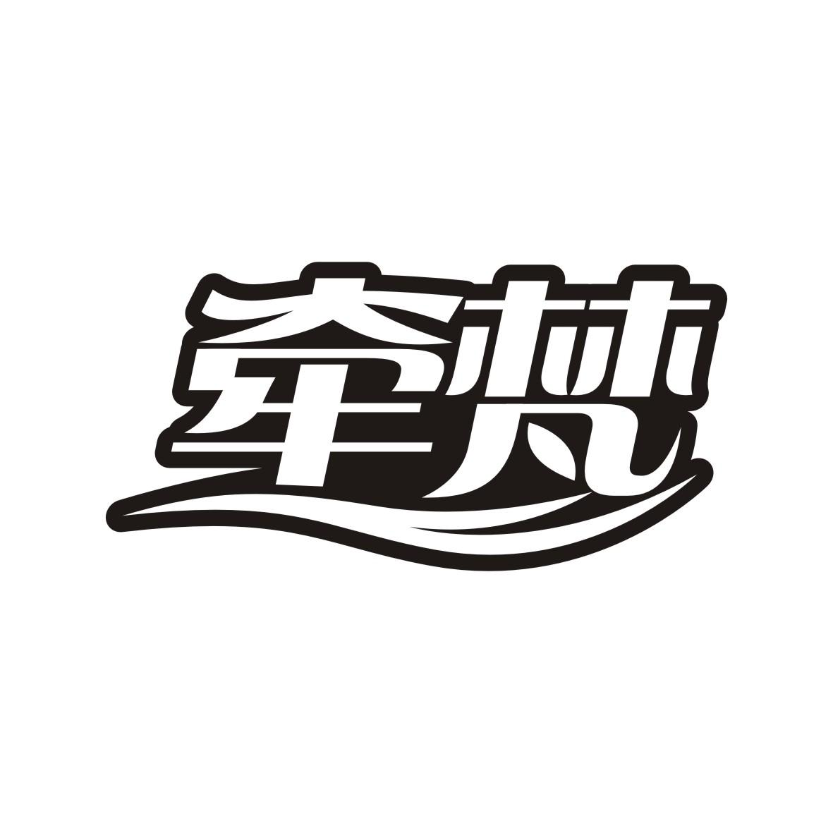 牵梵