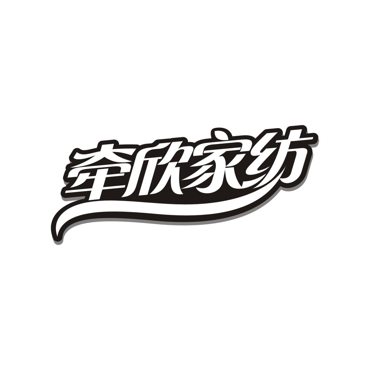 牵欣家纺