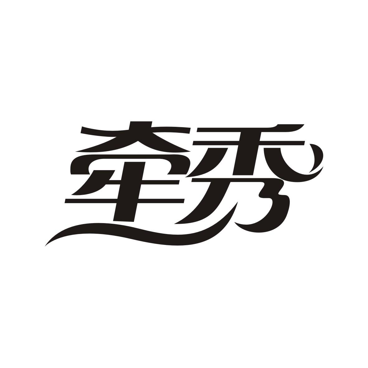 牵秀