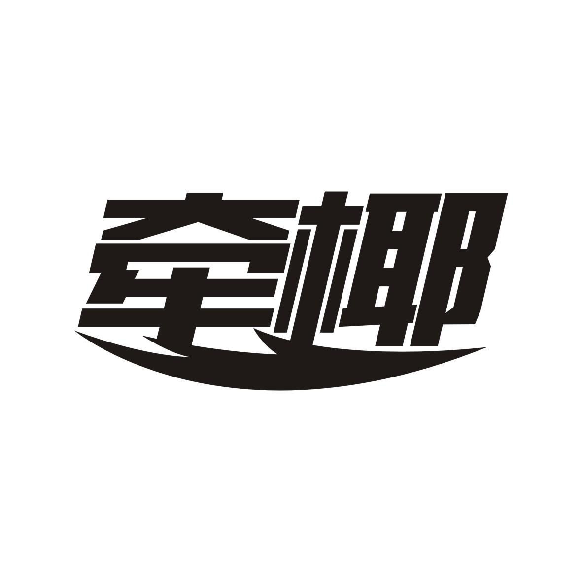 牵椰