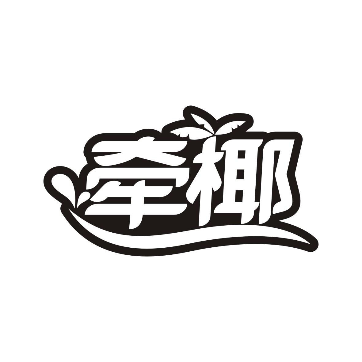 牵椰