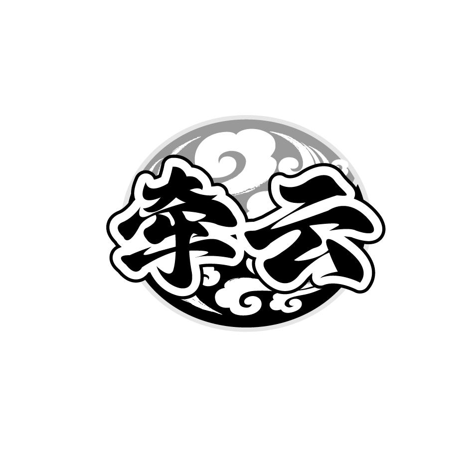 牵云