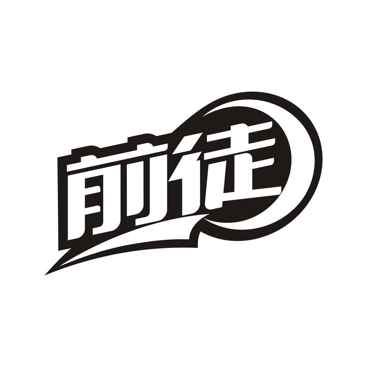 前徒