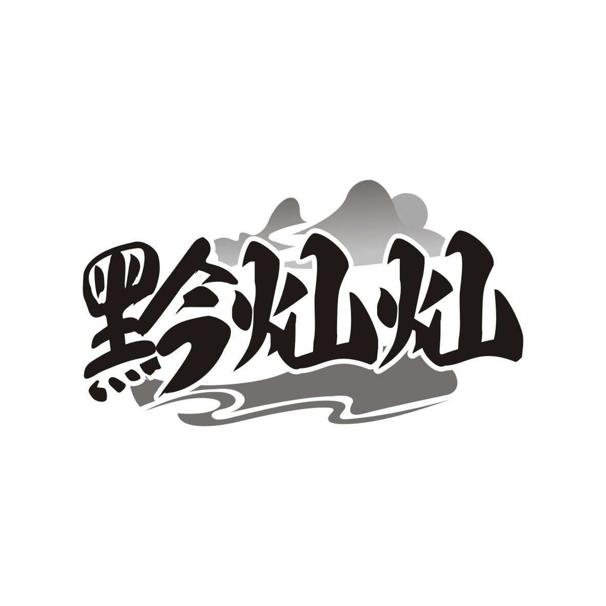 黔灿灿