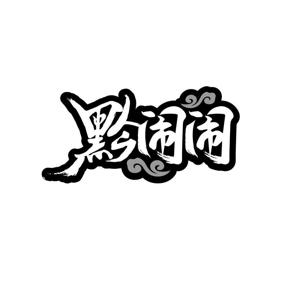 黔闹闹
