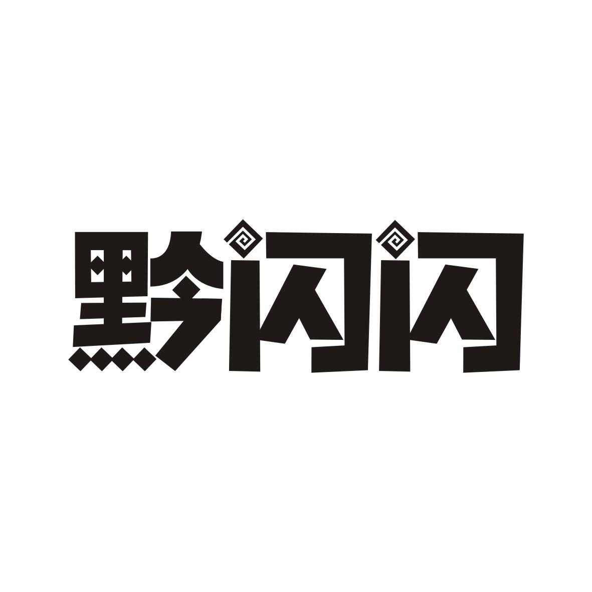 黔闪闪