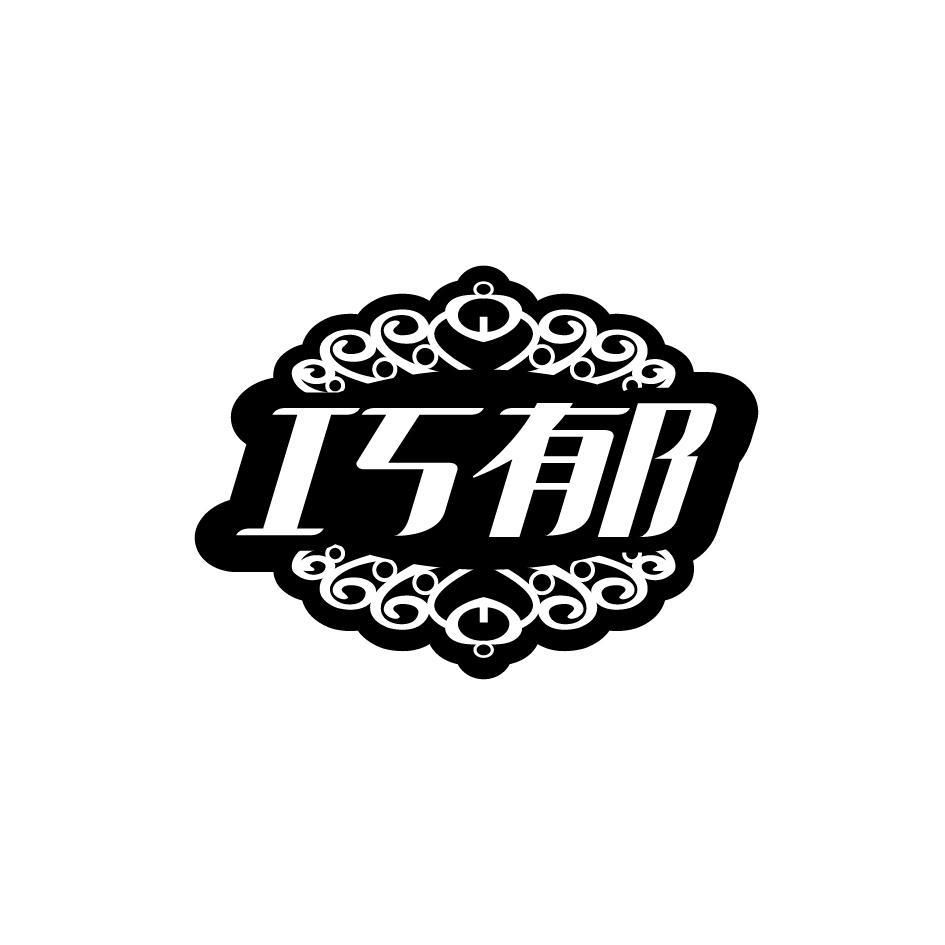 巧郁