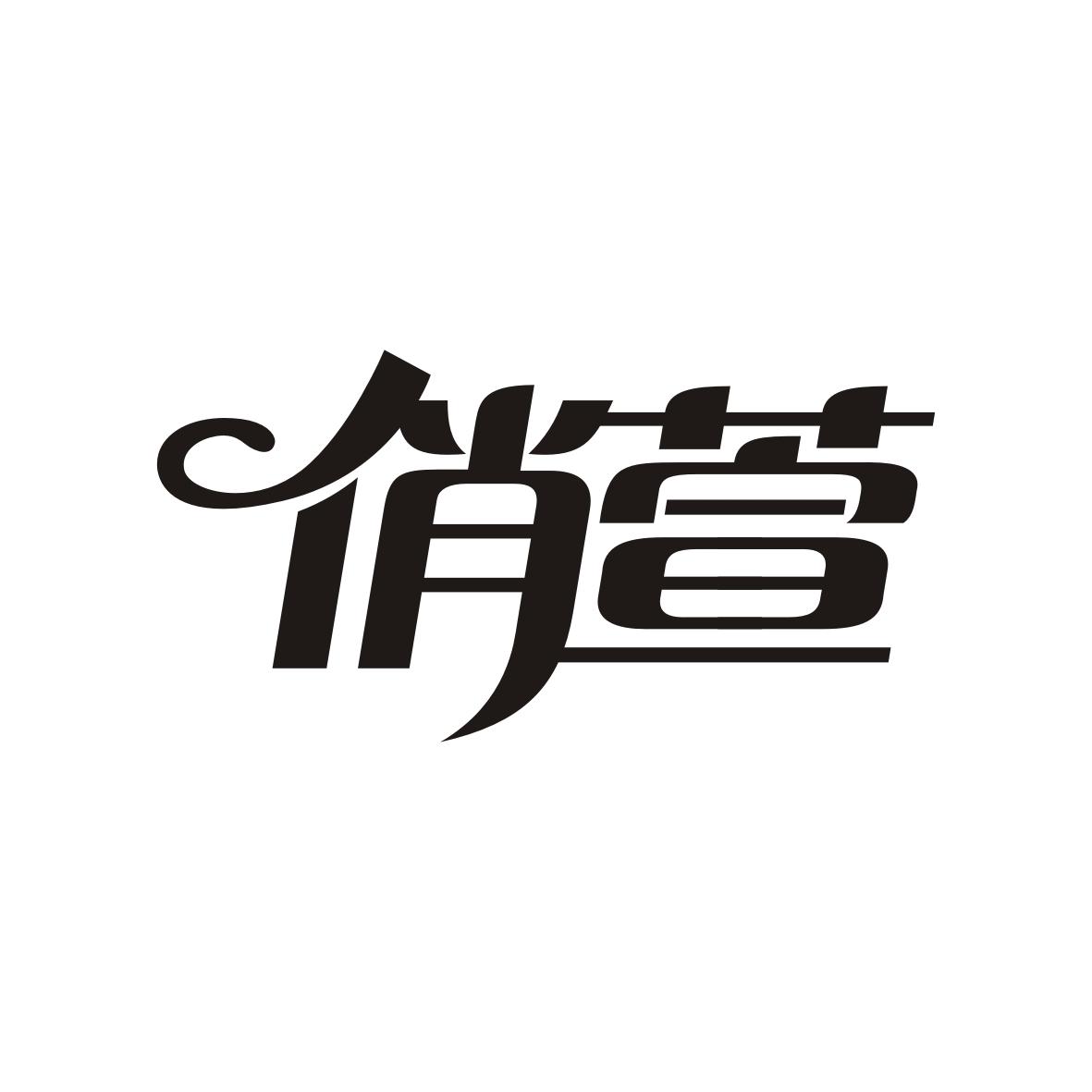 俏萱
