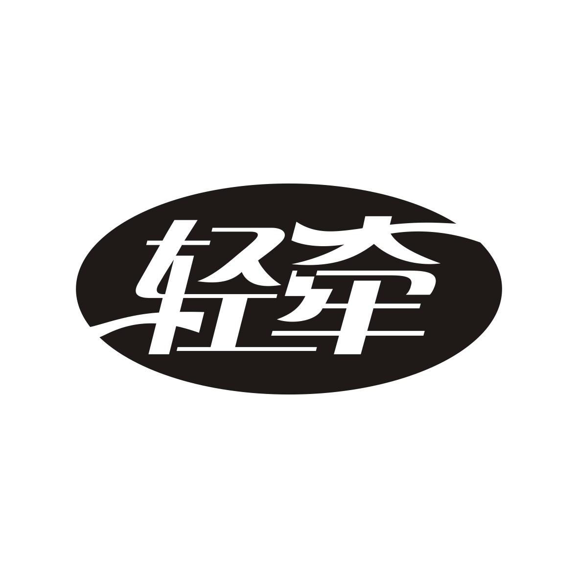 轻牵