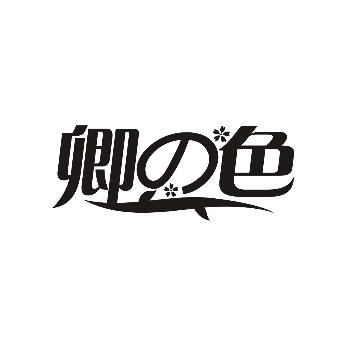 卿の色
