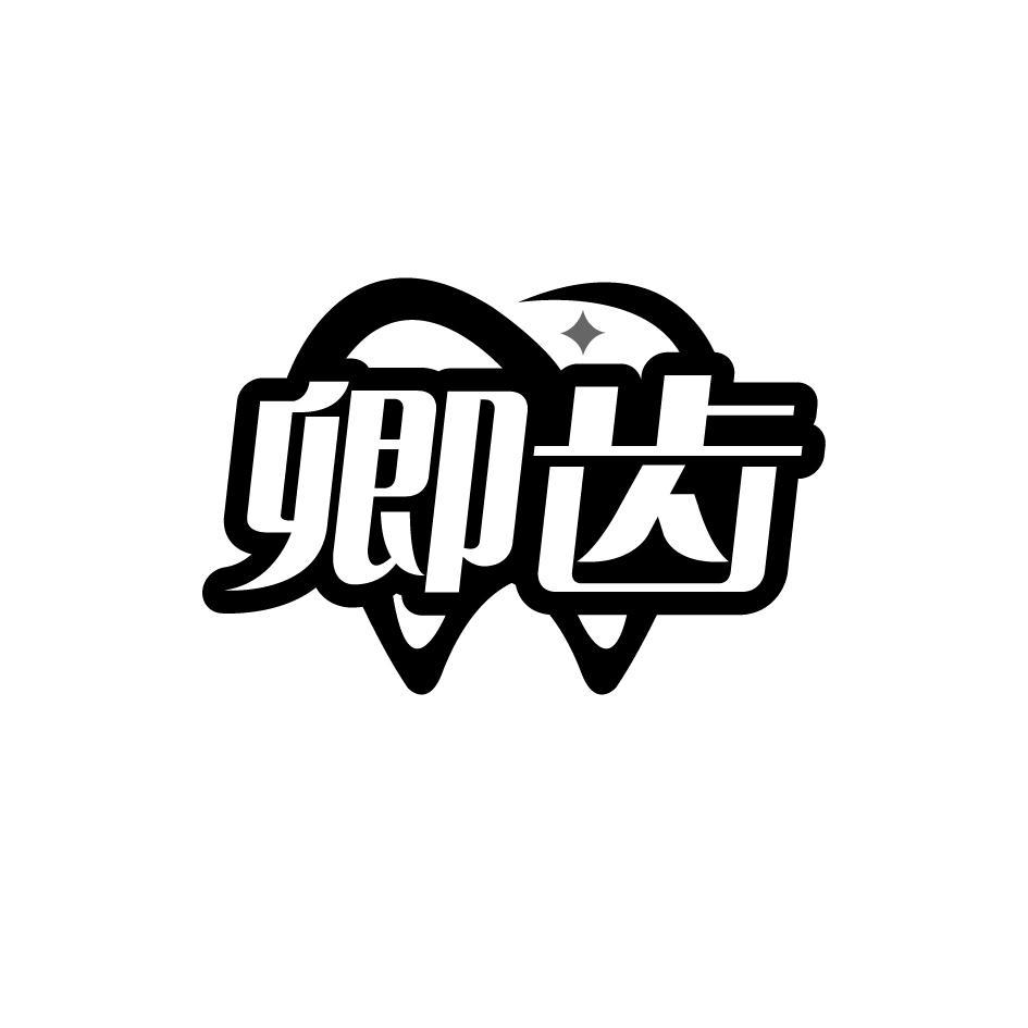 卿齿