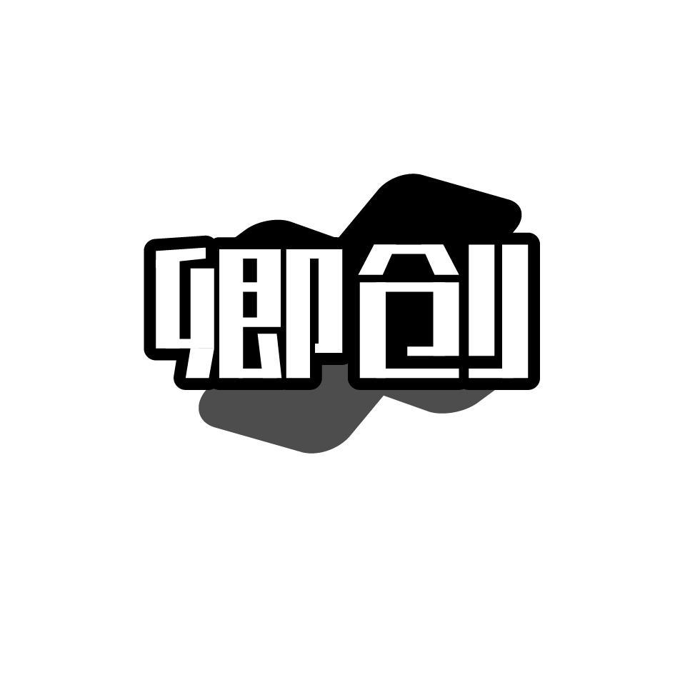 卿创