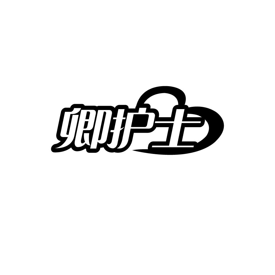 卿护士