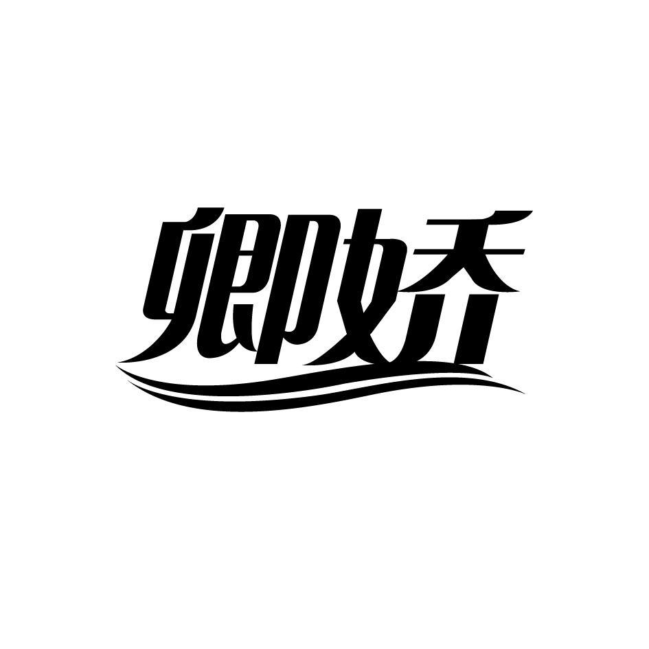 卿娇