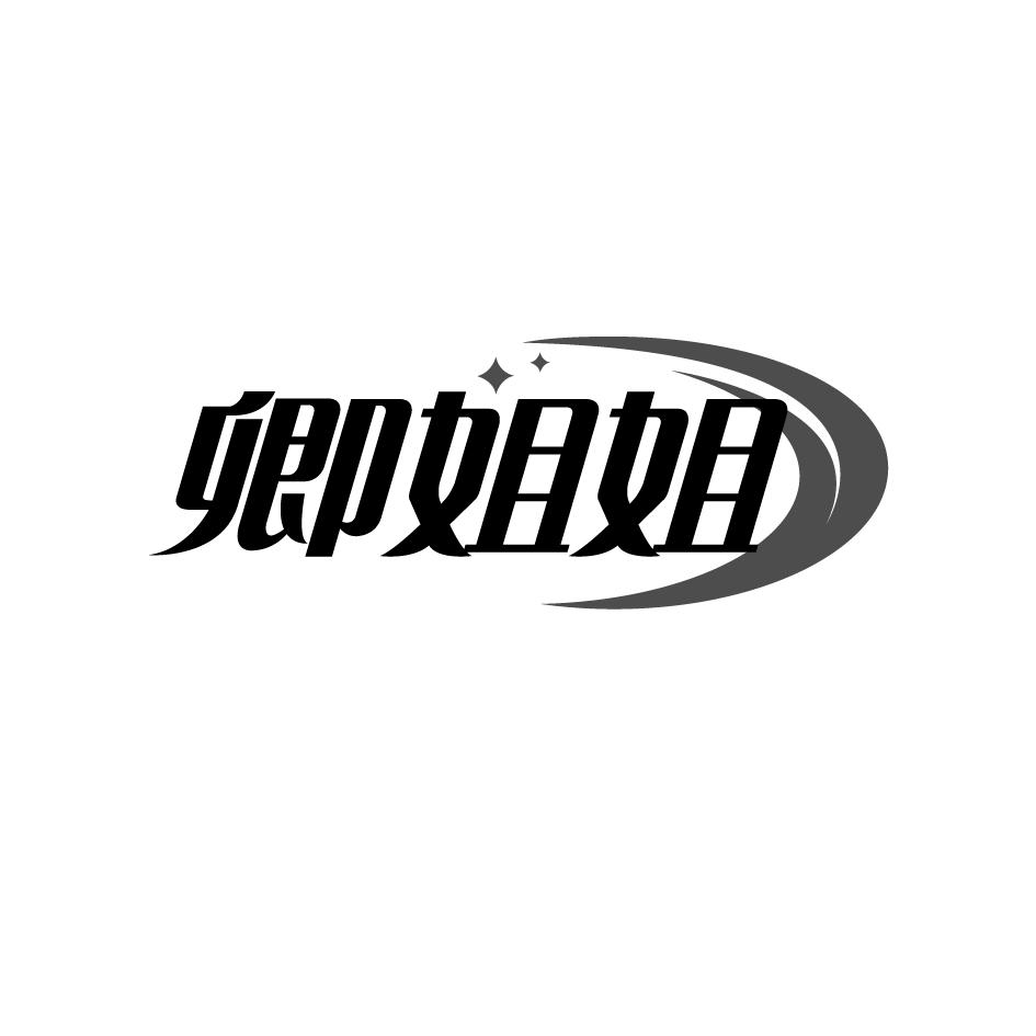 卿姐姐 卿姐姐