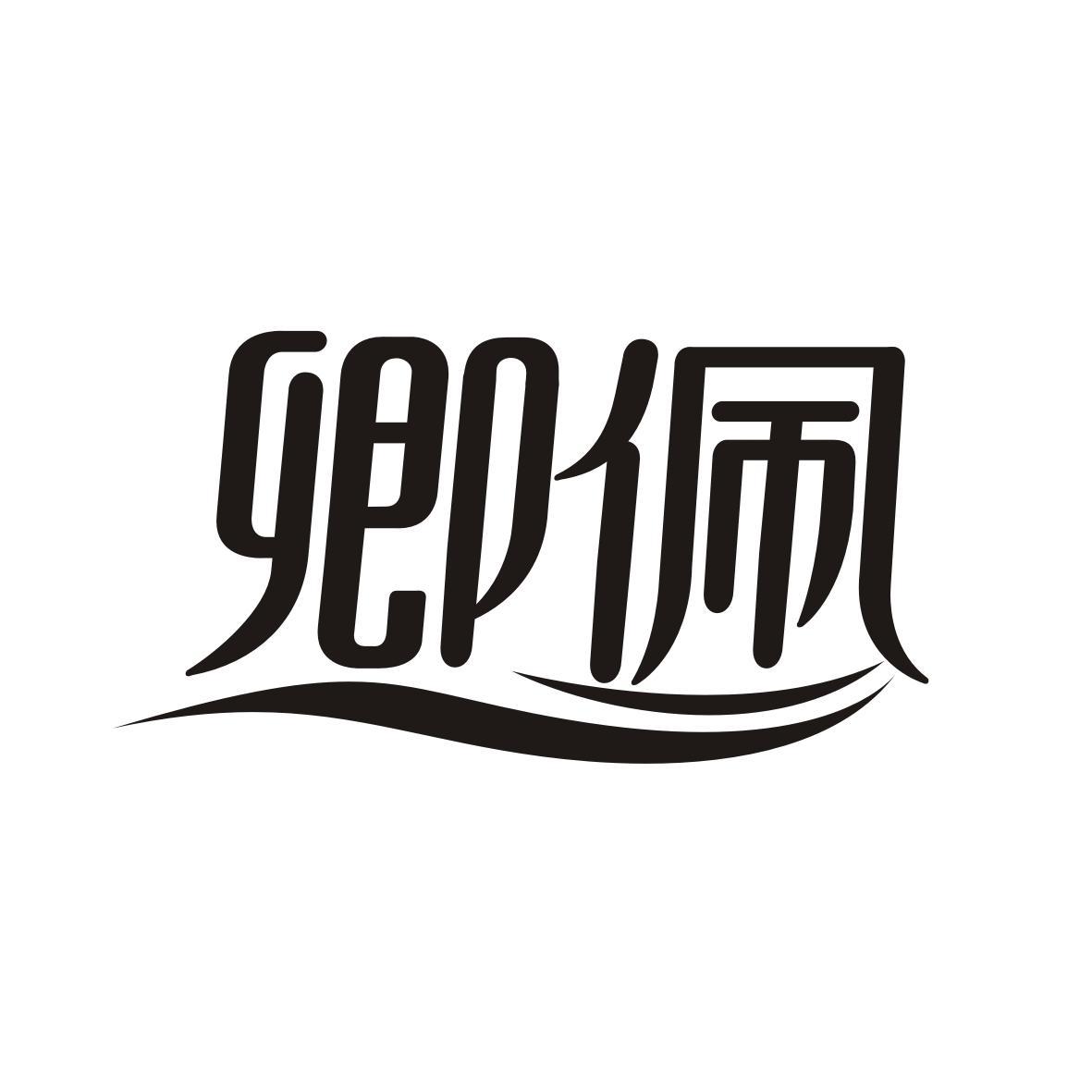 卿佩