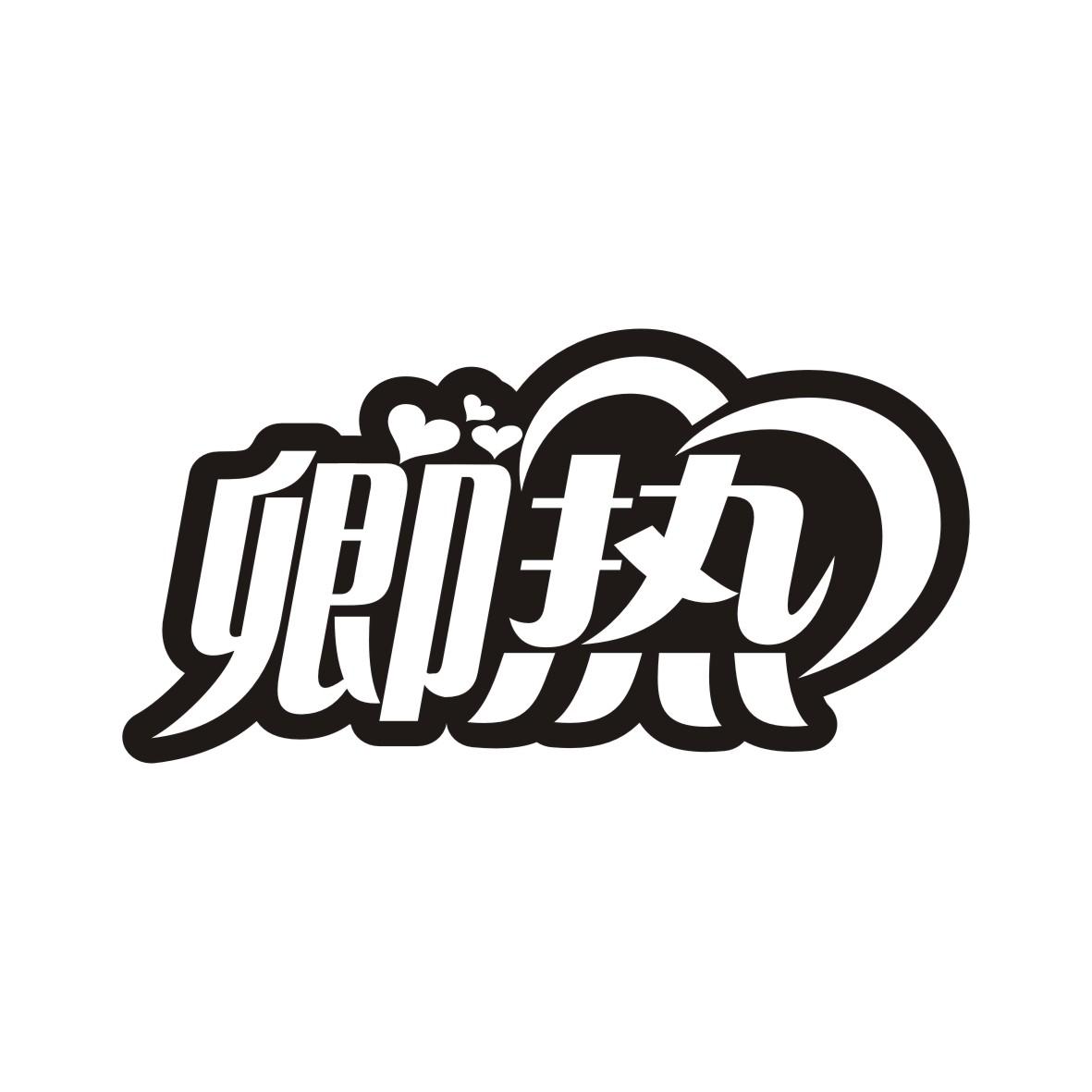 卿热